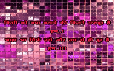 किसी को क्या बताये की कितने मजबूर है हम..! चाहा था सिर्फ उसे और उस से ही दूर है हम..!!!